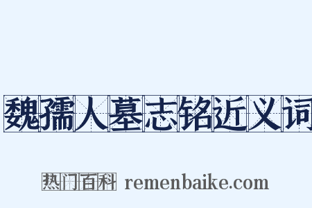 魏孺人墓志铭近义词是什么意思的图片